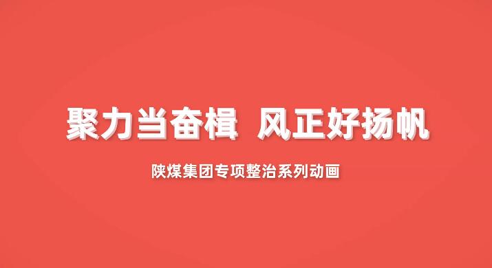 聚力当奋楫  风正好扬帆——陕煤集团“专项整治”系列动画第一集