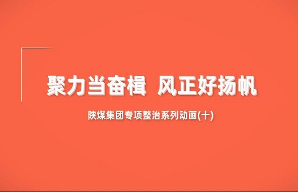 陕煤集团专项整治系列动画第10集